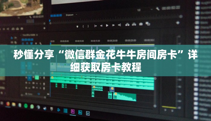 秒懂分享“微信群金花牛牛房间房卡”详细获取房卡教程