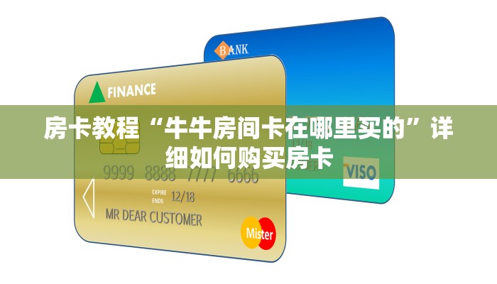 房卡教程“牛牛房间卡在哪里买的”详细如何购买房卡