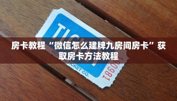 房卡教程“微信怎么建牌九房间房卡”获取房卡方法教程