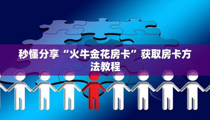 秒懂分享“火牛金花房卡”获取房卡方法教程