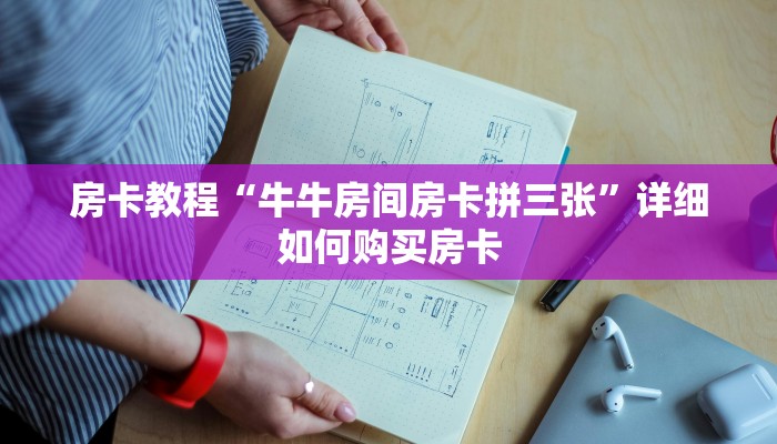 房卡教程“牛牛房间房卡拼三张”详细如何购买房卡