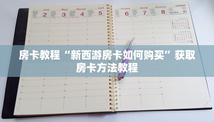 房卡教程“新西游房卡如何购买”获取房卡方法教程