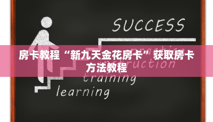 房卡教程“新九天金花房卡”获取房卡方法教程