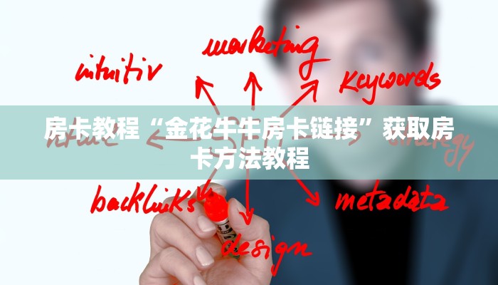 房卡教程“金花牛牛房卡链接”获取房卡方法教程