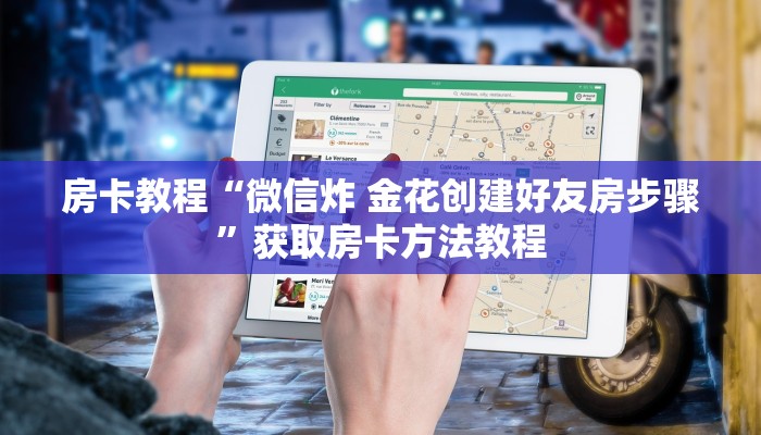 房卡教程“微信炸 金花创建好友房步骤”获取房卡方法教程 房卡教程“微信炸 金花创建好友房步骤”获取房卡方法教程