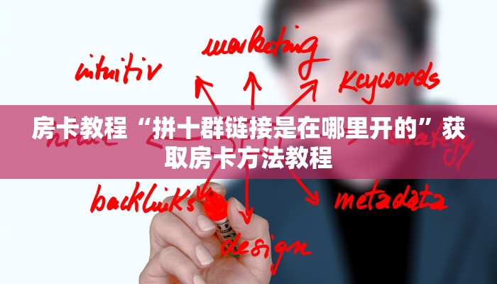 房卡教程“拼十群链接是在哪里开的”获取房卡方法教程 房卡教程“拼十群链接是在哪里开的”获取房卡方法教程