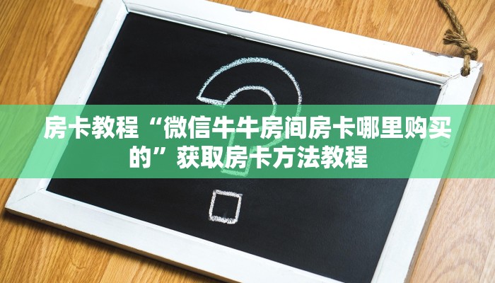 房卡教程“微信牛牛房间房卡哪里购买的”获取房卡方法教程
