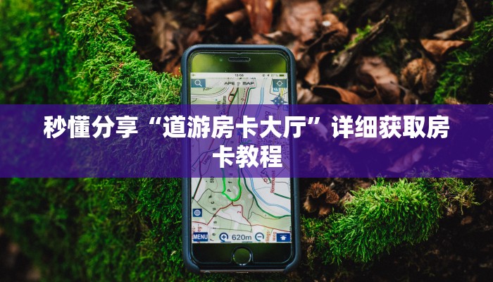 秒懂分享“道游房卡大厅”详细获取房卡教程