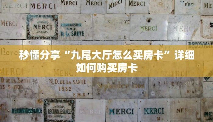 秒懂分享“九尾大厅怎么买房卡”详细如何购买房卡