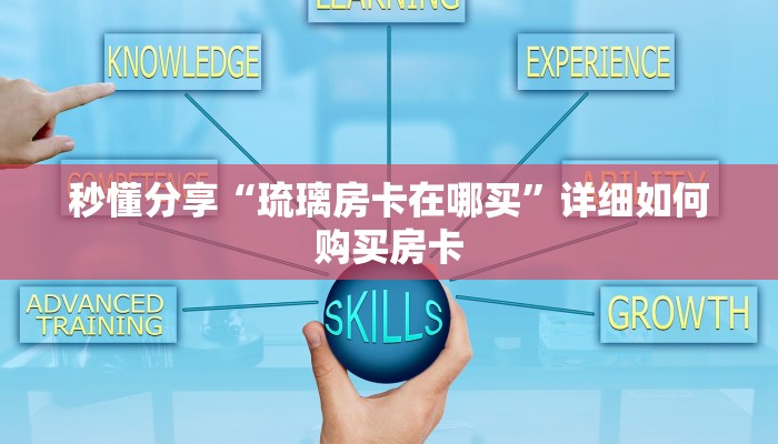 秒懂分享“琉璃房卡在哪买”详细如何购买房卡