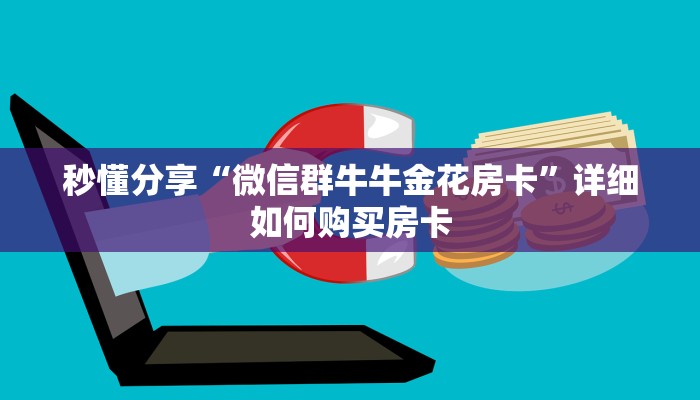 秒懂分享“微信群牛牛金花房卡”详细如何购买房卡