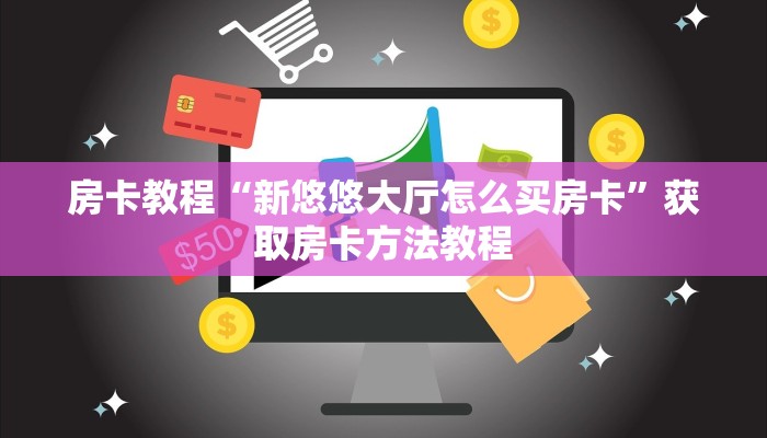 房卡教程“新悠悠大厅怎么买房卡”获取房卡方法教程