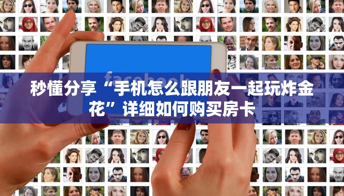秒懂分享“手机怎么跟朋友一起玩炸金花”详细如何购买房卡