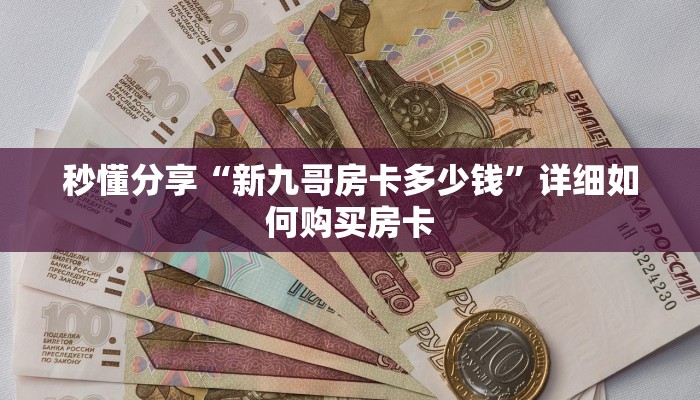秒懂分享“新九哥房卡多少钱”详细如何购买房卡