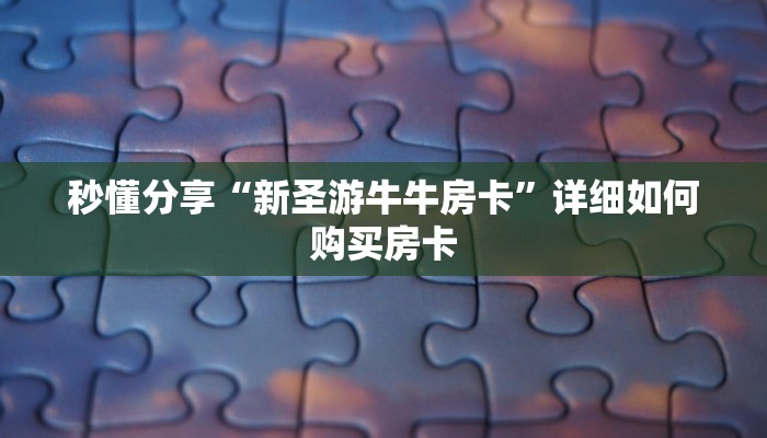 秒懂分享“新圣游牛牛房卡”详细如何购买房卡