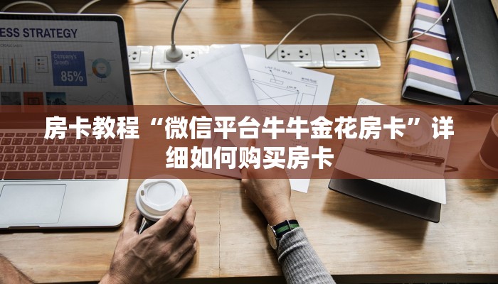 房卡教程“微信平台牛牛金花房卡”详细如何购买房卡