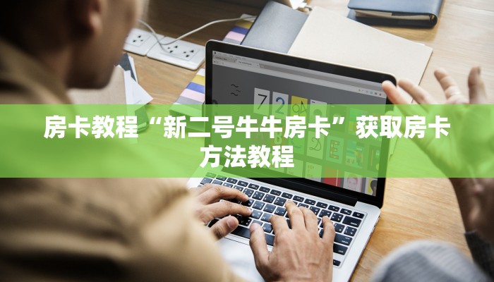 房卡教程“新二号牛牛房卡”获取房卡方法教程