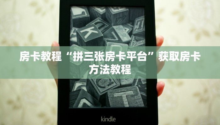 房卡教程“拼三张房卡平台”获取房卡方法教程