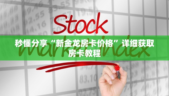秒懂分享“新金龙房卡价格”详细获取房卡教程