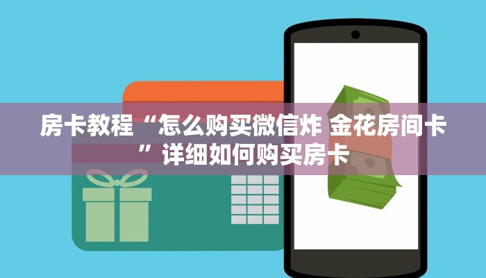 房卡教程“怎么购买微信炸 金花房间卡”详细如何购买房卡