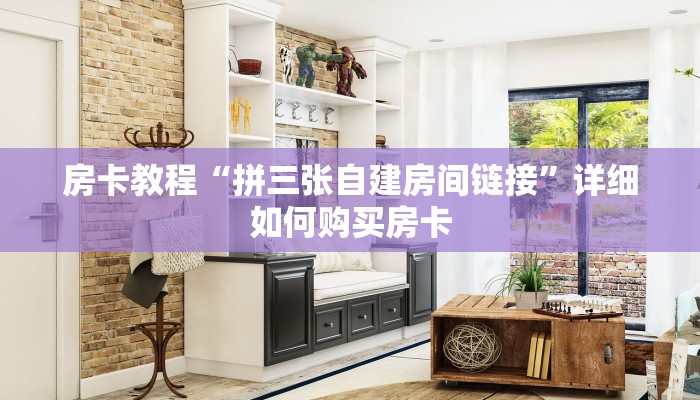 房卡教程“拼三张自建房间链接”详细如何购买房卡