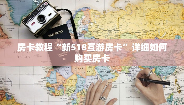 房卡教程“新518互游房卡”详细如何购买房卡