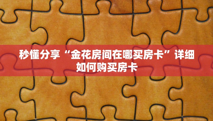 秒懂分享“金花房间在哪买房卡”详细如何购买房卡
