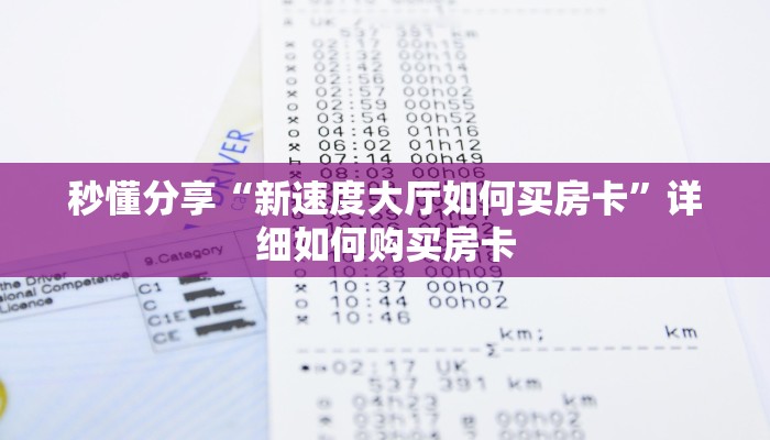 秒懂分享“新速度大厅如何买房卡”详细如何购买房卡