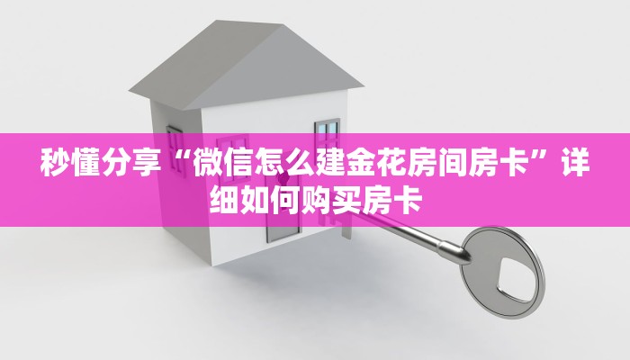 秒懂分享“微信怎么建金花房间房卡”详细如何购买房卡