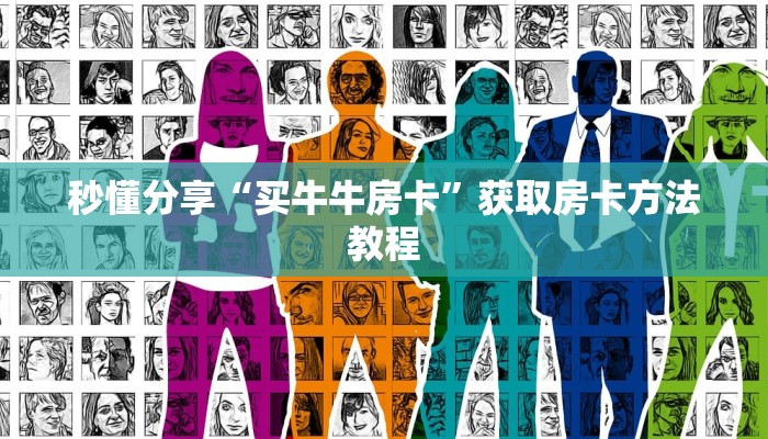 秒懂分享“买牛牛房卡”获取房卡方法教程 秒懂分享“买牛牛房卡”获取房卡方法教程