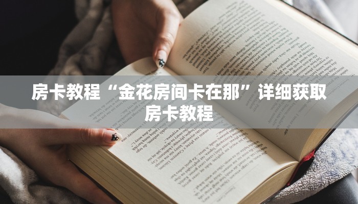 房卡教程“金花房间卡在那”详细获取房卡教程