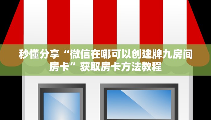 秒懂分享“微信在哪可以创建牌九房间房卡”获取房卡方法教程