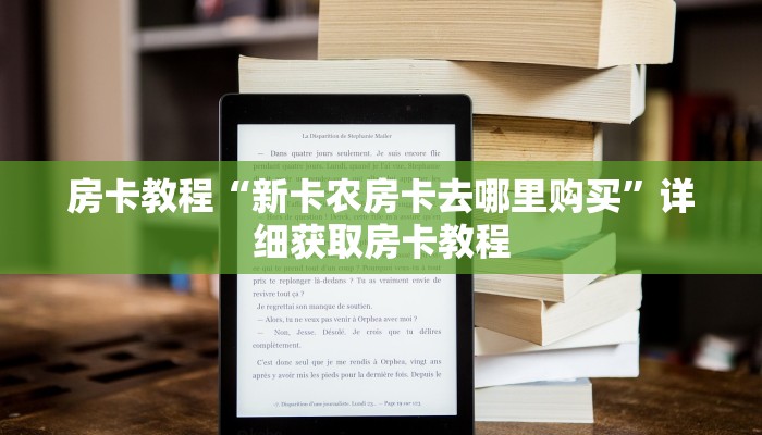 房卡教程“新卡农房卡去哪里购买”详细获取房卡教程 房卡教程“新卡农房卡去哪里购买”详细获取房卡教程