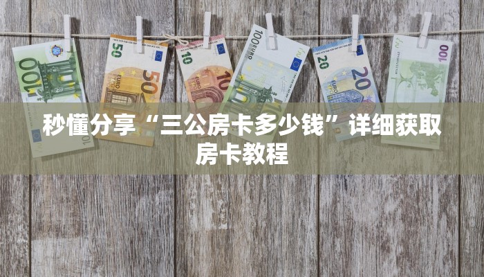 秒懂分享“三公房卡多少钱”详细获取房卡教程