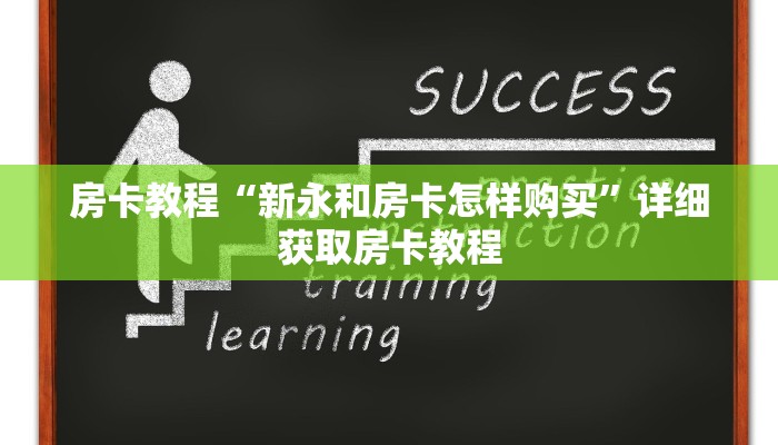房卡教程“新永和房卡怎样购买”详细获取房卡教程