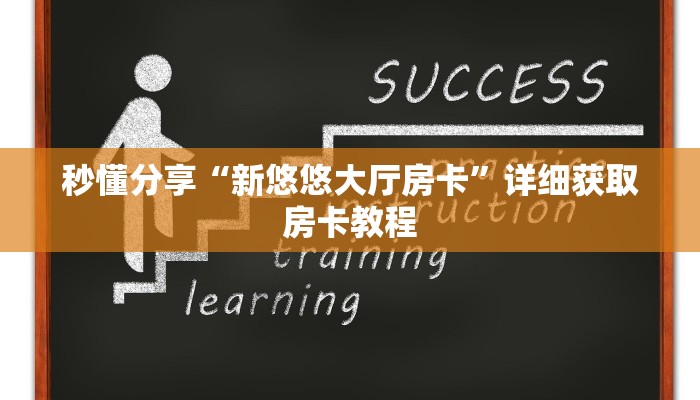 秒懂分享“新悠悠大厅房卡”详细获取房卡教程 秒懂分享“新悠悠大厅房卡”详细获取房卡教程