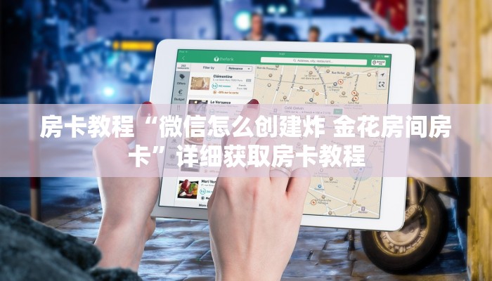 房卡教程“微信怎么创建炸 金花房间房卡”详细获取房卡教程