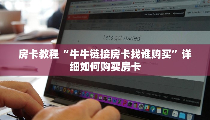 房卡教程“牛牛链接房卡找谁购买”详细如何购买房卡 房卡教程“牛牛链接房卡找谁购买”详细如何购买房卡