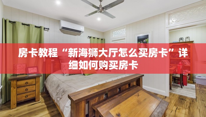 房卡教程“新海狮大厅怎么买房卡”详细如何购买房卡