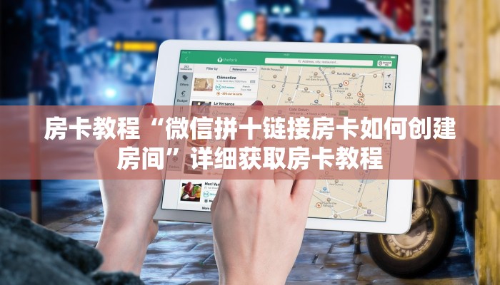 房卡教程“微信拼十链接房卡如何创建房间”详细获取房卡教程 房卡教程“微信拼十链接房卡如何创建房间”详细获取房卡教程