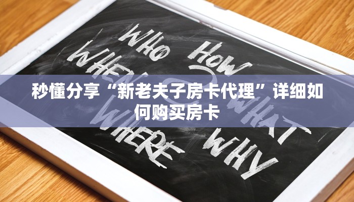 秒懂分享“新老夫子房卡代理”详细如何购买房卡 秒懂分享“新老夫子房卡代理”详细如何购买房卡