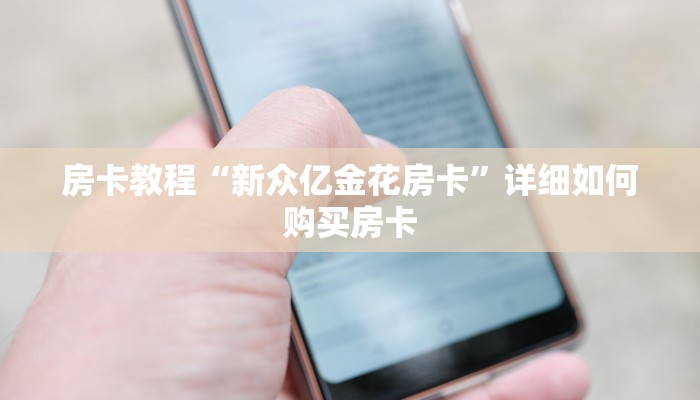 房卡教程“新众亿金花房卡”详细如何购买房卡