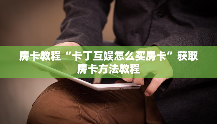 房卡教程“卡丁互娱怎么买房卡”获取房卡方法教程