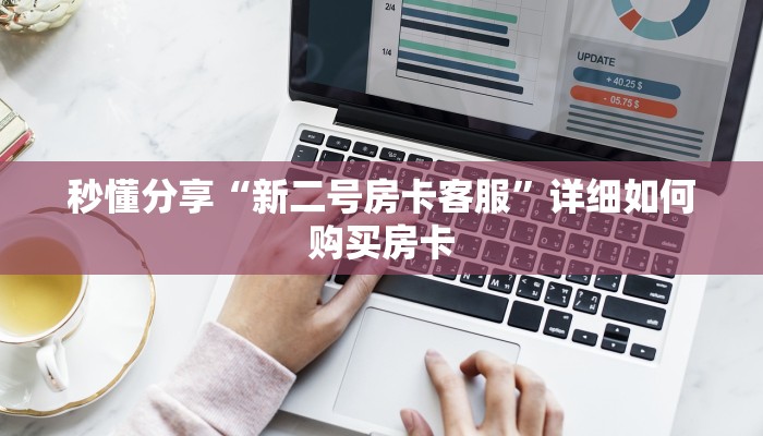 秒懂分享“新二号房卡客服”详细如何购买房卡
