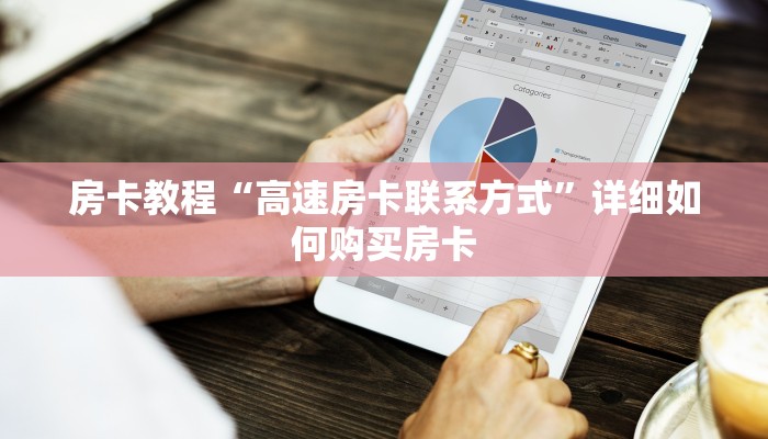 房卡教程“高速房卡联系方式”详细如何购买房卡