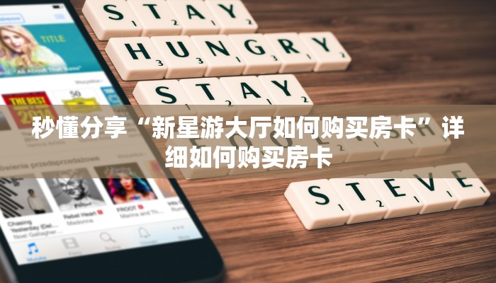 秒懂分享“新星游大厅如何购买房卡”详细如何购买房卡