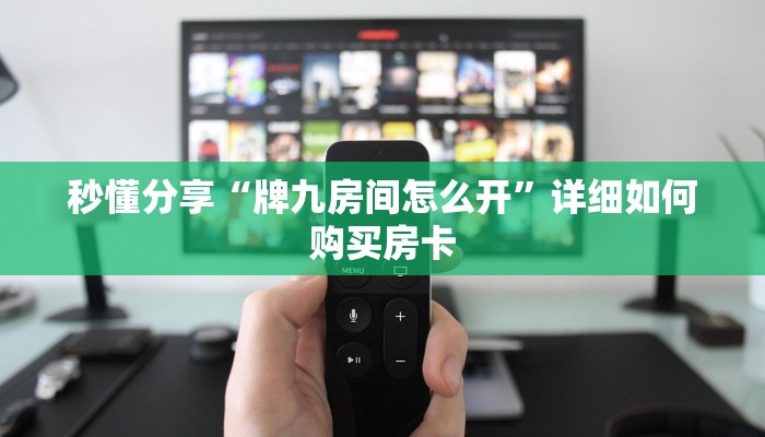 秒懂分享“牌九房间怎么开”详细如何购买房卡