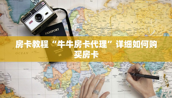 房卡教程“牛牛房卡代理”详细如何购买房卡