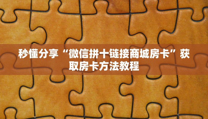 秒懂分享“微信拼十链接商城房卡”获取房卡方法教程