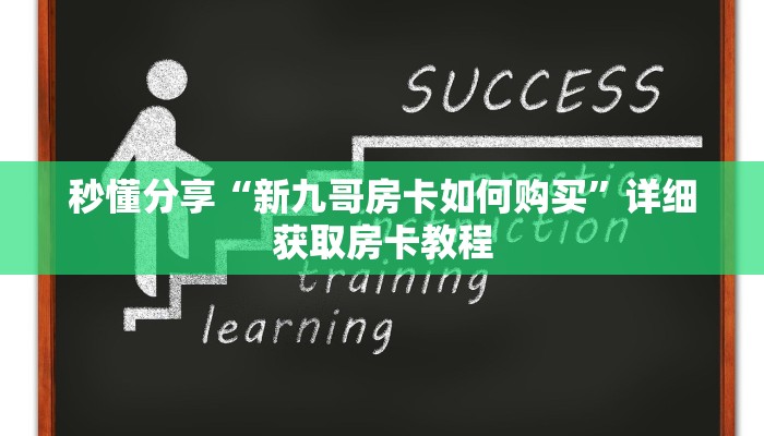 秒懂分享“新九哥房卡如何购买”详细获取房卡教程